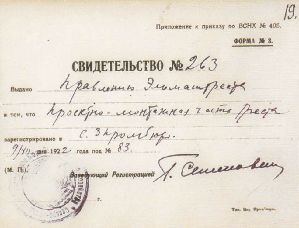 Cвидетельство о регистрации 1922г